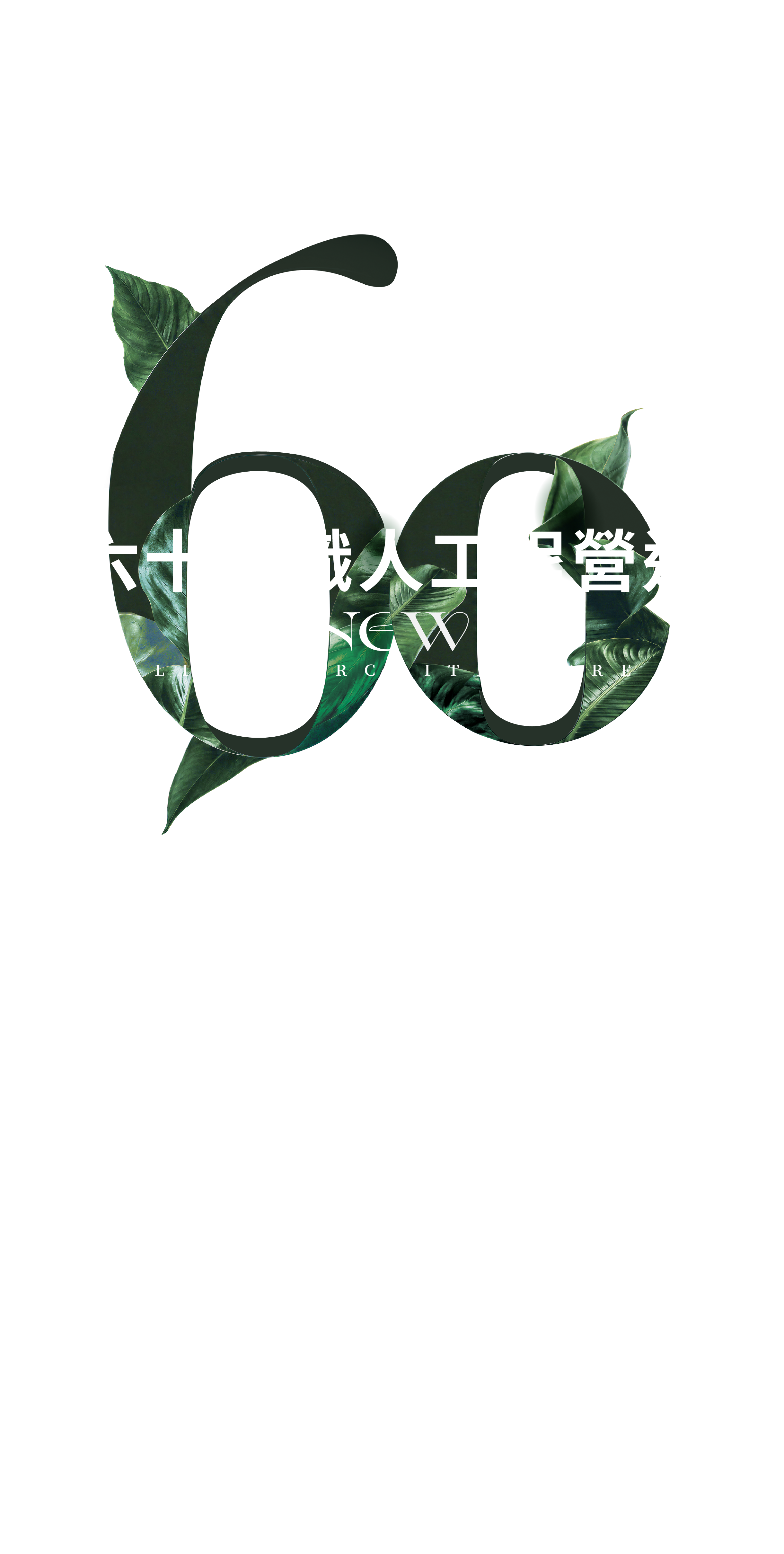 六十年職人工程營造