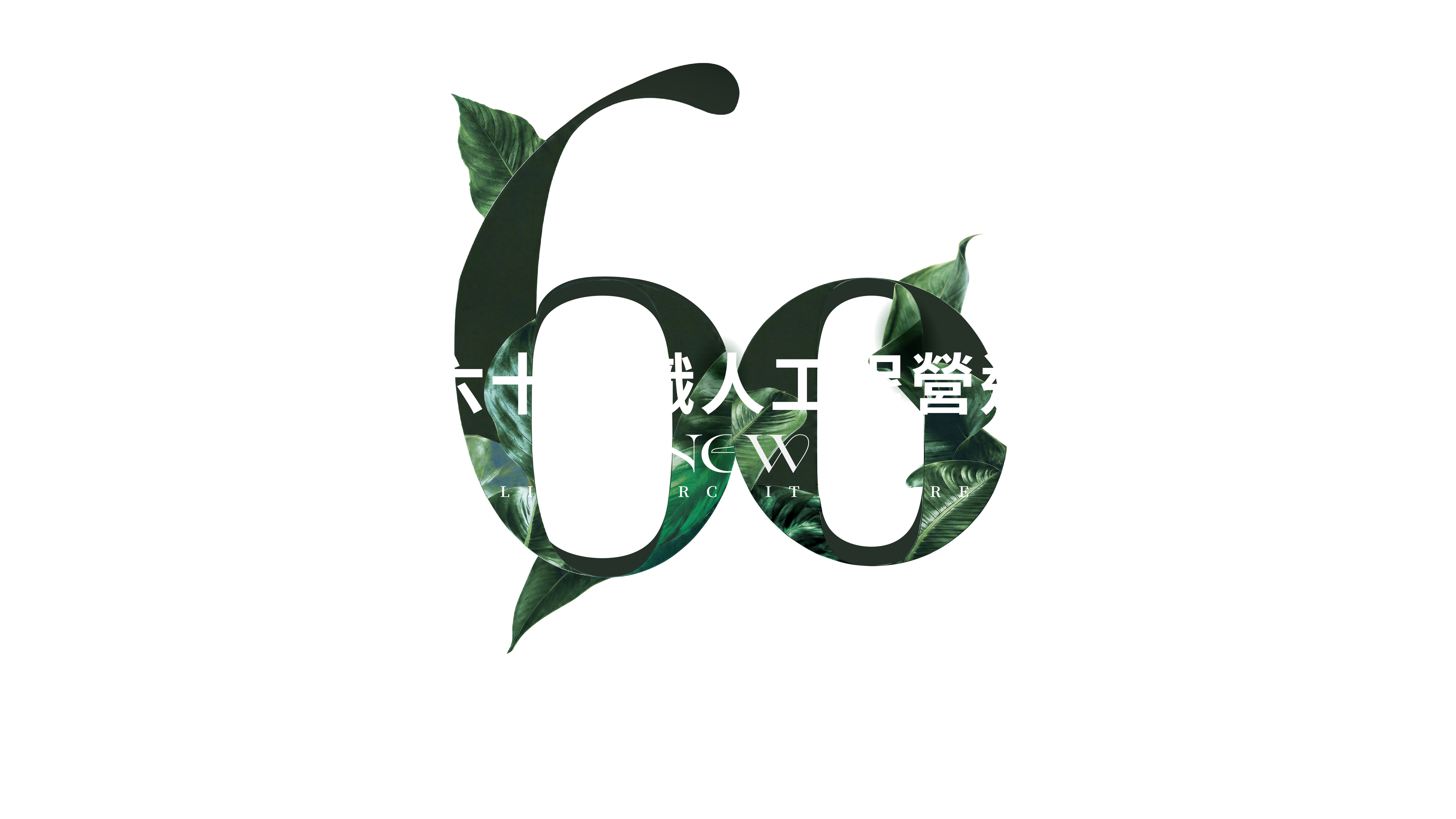 六十年職人工程營造