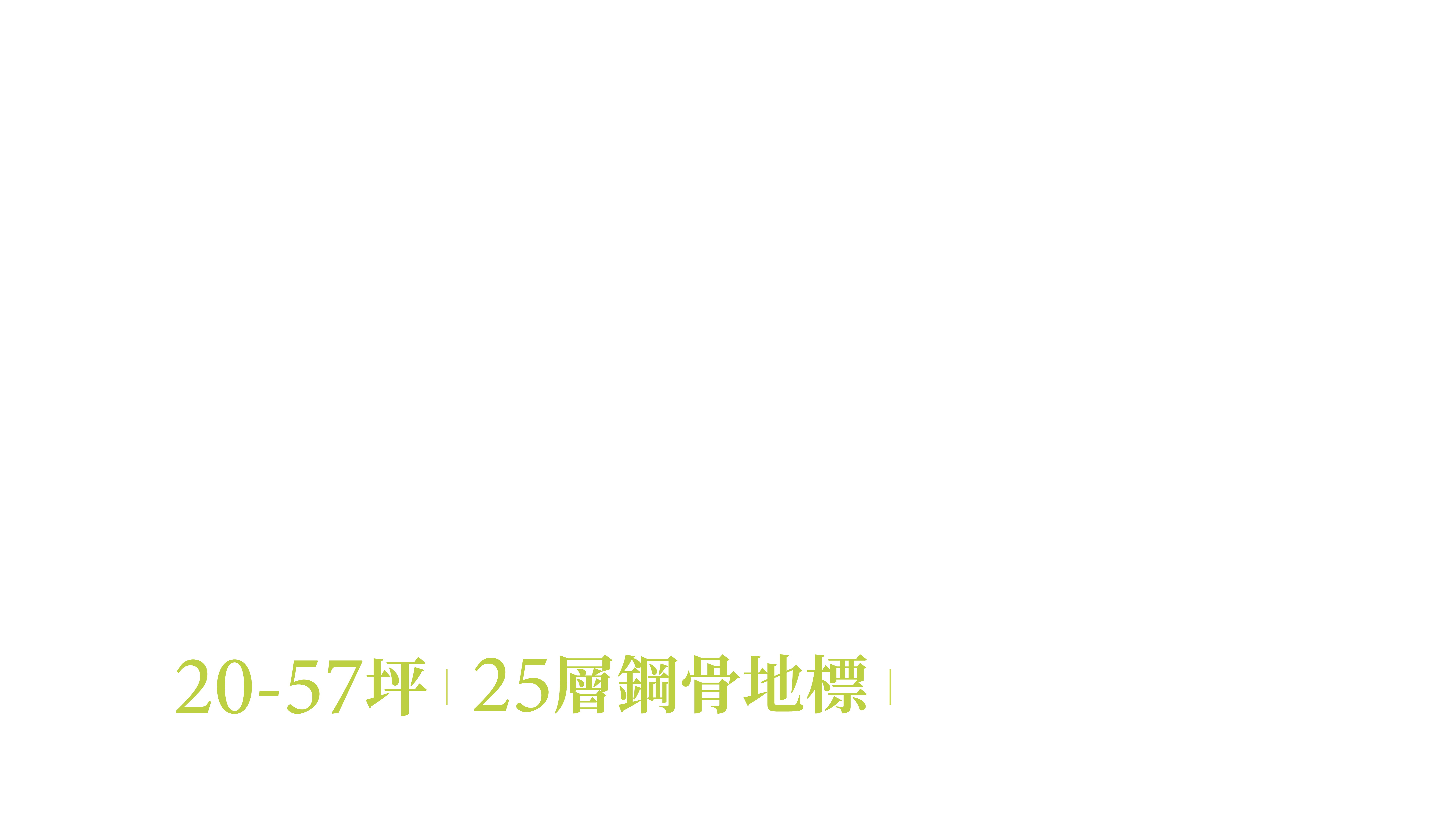 利晉·崧喆 20-57坪 25層鋼骨地標