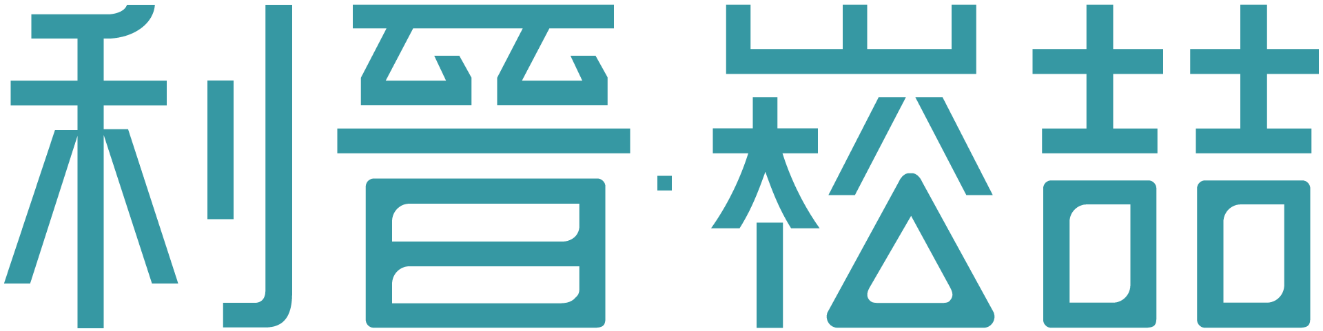 利晉·崧喆